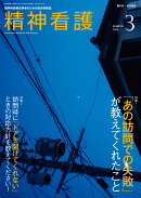 精神看護2026年3月号　特集1　「あの訪問での失敗」が教えてくれたこと／特集2　訪問時に「ドアを開けてくれない」ときの対応方針を教えてください！