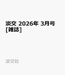 淡交 2026年 3月号 [雑誌]