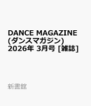 DANCE MAGAZINE (ダンスマガジン) 2026年 3月号 [雑誌]