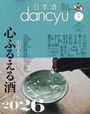 日本酒dancyu vol.3 2026年 3月号 [雑誌]