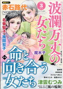 波瀾万丈の女たち 2026年 3月号 [雑誌]