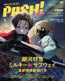 PASH!(パッシュ) 臨時増刊 銀河特急 ミルキー☆サブウェイ 各駅停車劇場行き Special Edition 2026年 3月号 [雑誌]