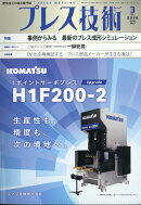 プレス技術 2026年 3月号 [雑誌]