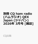 別冊 CQ ham radio (ハムラジオ) QEX Japan (ジャパン) 2026年 3月号 [雑誌]