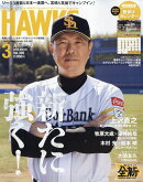 月刊 ホークス 2026年 3月号 [雑誌]
