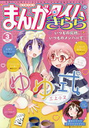 まんがタイムきらら 2026年 3月号 [雑誌]