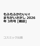 もふもふかわいい!まちがいさがし 2026年 3月号 [雑誌]
