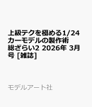 上級テクを極める1/24カーモデルの製作術総ざらい2 2026年 3月号 [雑誌]