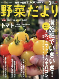 野菜だより2026年3月春号 2026年 3月号 [雑誌]