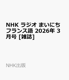 NHK ラジオ まいにちフランス語 2026年 3月号 [雑誌]