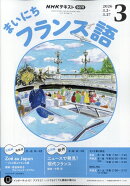 NHK ラジオ まいにちフランス語 2026年 3月号 [雑誌]