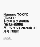 Numero TOKYO (ヌメロ・トウキョウ)特別版(椎名林檎表紙バージョン) 2026年 3月号 [雑誌]