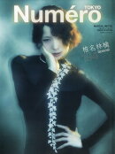 Numero TOKYO (ヌメロ・トウキョウ)特別版(椎名林檎表紙バージョン) 2026年 3月号 [雑誌]
