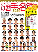 Jリーグ選手名鑑 2026 明治安田Jリーグ百年構想リーグ エルゴラッソ特別編集 2026年 3月号 [雑誌]