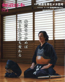 剣道日本 2026年 3月号 [雑誌]