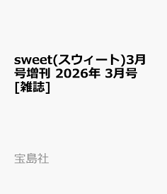 sweet(スウィート)3月号増刊 2026年 3月号 [雑誌]