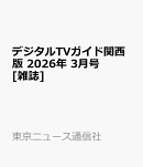 デジタルTVガイド関西版 2026年 3月号 [雑誌]
