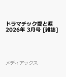 ドラマチック愛と涙 2026年 3月号 [雑誌]