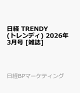 【予約】日経 TRENDY (トレンディ) 2026年 3月号 [雑誌]