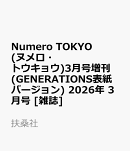 Numero TOKYO (ヌメロ・トウキョウ)3月号増刊(GENERATIONS表紙バージョン) 2026年 3月号 [雑誌]