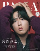 BAILA (バイラ) 2026年2月・3月合併号 増刊 [雑誌] 宮舘涼太表紙版