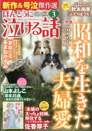 ほんとうに泣ける話 2026年 3月号 [雑誌]