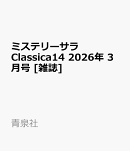 ミステリーサラClassica14 2026年 3月号 [雑誌]