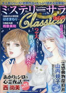 ミステリーサラClassica14 2026年 3月号 [雑誌]