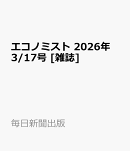 エコノミスト 2026年 3/17号 [雑誌]