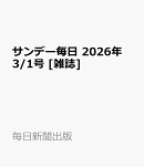 サンデー毎日 2026年 3/1号 [雑誌]