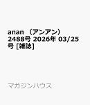 anan (アンアン)2488号 2026年 3/25号 [雑誌]