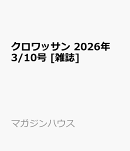 クロワッサン 2026年 3/10号 [雑誌]