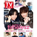 TVガイド関東版 2026年 3/13号 [雑誌]