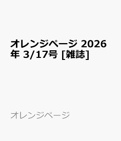 オレンジページ 2026年 3/17号 [雑誌]
