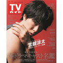 TVガイド静岡版 2026年 3/27号 [雑誌]