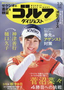 週刊 ゴルフダイジェスト 2026年 3/24号 [雑誌]