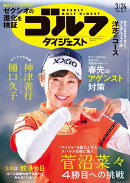 週刊 ゴルフダイジェスト 2026年 3/24号 [雑誌]