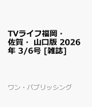 TVライフ福岡・佐賀・山口版 2026年 3/6号 [雑誌]