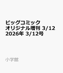 ビッグコミックオリジナル増刊 3/12 2026年 3/12号 [雑誌]