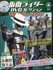 隔週刊 仮面ライダーDVDコレクション 平成ジェネレーションズ 2026年 3/31号 [雑誌]