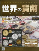 週刊 世界の貨幣コレクション 2026年 3/11号 [雑誌]