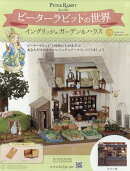 週刊 ピーターラビットの世界 2026年 3/25号 [雑誌]