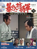 隔週刊 暴れん坊将軍DVDコレクション 2026年 3/10号 [雑誌]