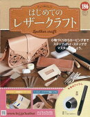 隔週刊 はじめてのレザークラフト 2026年 3/18号 [雑誌]