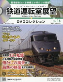 隔週刊 鉄道運転室展望DVDコレクション 2026年 3/18号 [雑誌]
