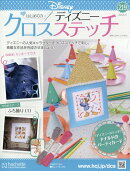 週刊 はじめてのディズニークロスステッチ 2026年 3/25号 [雑誌]