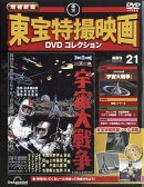 隔週刊 増補新版 東宝特撮映画 DVDコレクション 2026年 3/24号 [雑誌]