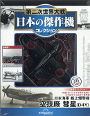 隔週刊 第二次世界大戦 日本の傑作機コレクション 2026年 3/31号 [雑誌]