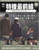 隔週刊 特捜最前線 DVDコレクション 2026年 3/17号 [雑誌]