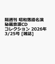 隔週刊 昭和落語名演 秘蔵音源CDコレクション 2026年 3/25号 [雑誌]